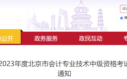北京市财政局发布2023年北京中级会计报名及有关事项通知