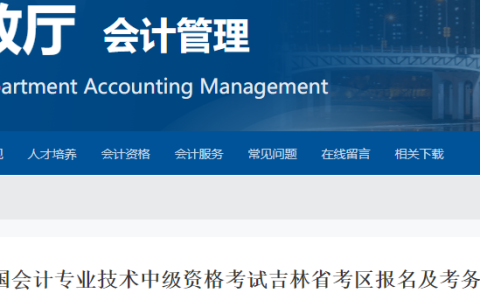 2023年吉林中级会计报名通知公布6月20日至7月10日报名