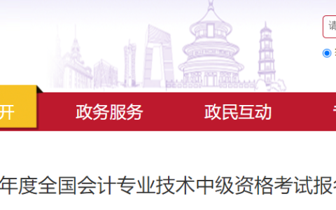 北京市2023年度全国会计专业技术中级资格考试报名温馨提示