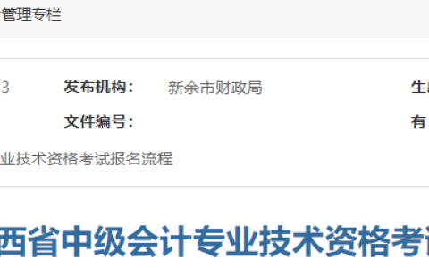 新余市财政局发布：2023年江西省中级会计专业技术资格考试报名流程
