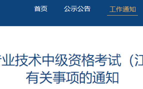 2023年江苏中级会计考试报名通知公布，报名时间定在6月25日至7月10日