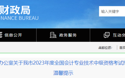 深圳市财政局发布2023年中级会计资格考试报名前信息采集、更新提示