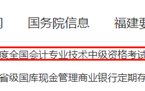 福建省财政厅发布了福建省直考区关于2023年度全国会计专业技术中级资格考试有关事项的通知