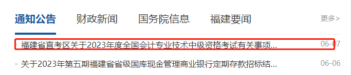 福建省财政厅发布了福建省直考区关于 2023 年度全国会计专业技术中级资格考试有关事项的通知