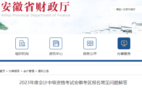 安徽省财政厅发布了2023年度会计中级资格考试安徽考区报名常见问题解答