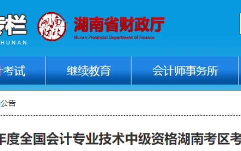 湖南省会计管理专栏发布2023年中级会计湖南考区考试公告