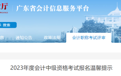 广东会计信息服务平台发布2023年度会计中级资格考试报名温馨提示