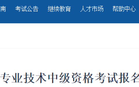 新疆会计人员服务平台发布2023年会计专业技术中级资格考试报名温馨提示