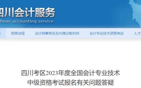 四川考区2023年度全国会计专业技术中级资格考试报名有关问题答疑