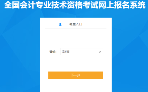 2023年江苏中级会计师报名入口开通