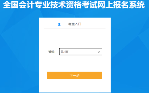2023年四川中级会计报名入口已开通