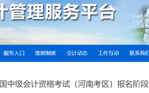 河南省会计管理服务平台：2023年全国中级会计资格考试(河南考区)报名阶段常见问题解答