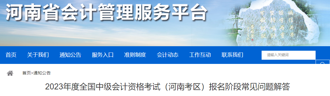 2023年度全国中级会计资格考试(河南考区)报名阶段常见问题解答