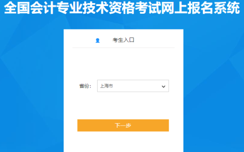 2023年上海第二阶段中级会计师报考官网入口7月6日10：00开通