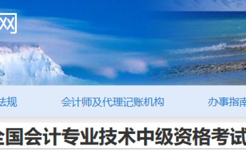 西藏自治区会计网：2022年成功报考中级会计的考生注意