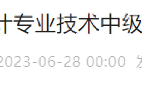 西藏拉萨市2022年成功报名中级会计的考生7月1日前请完成信息登记，逾期不再受理