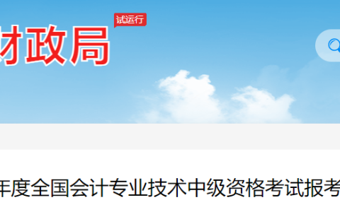 甘肃金昌2023年全国会计专业技术中级资格考试报考须知