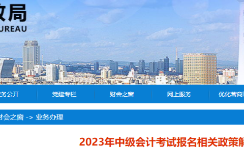 沈阳市财政局：2023年辽宁沈阳中级会计考试报名相关政策解答