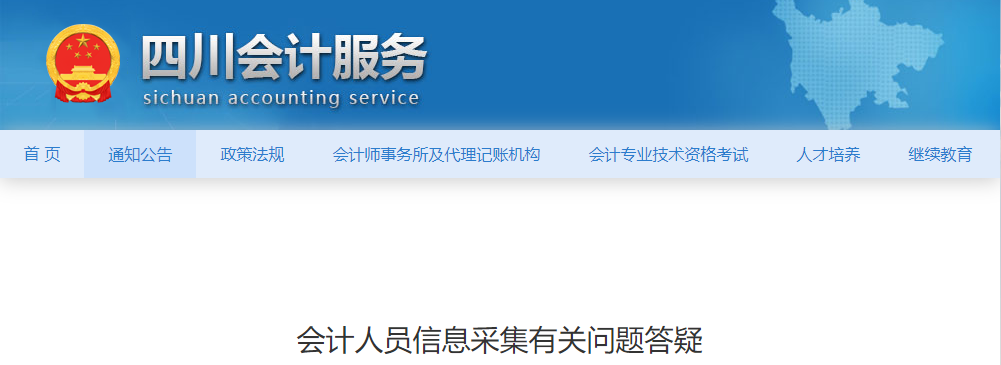 四川会计服务网发布了会计人员信息采集有关问题答疑