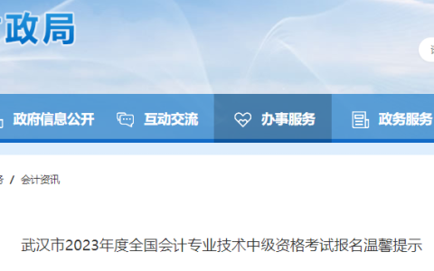 武汉市2023年度全国会计专业技术中级资格考试报名温馨提示