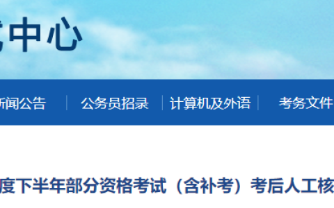 2022年湖南张家界中级审计师考后资格核查时间为2023年7月20日至21日工作时间
