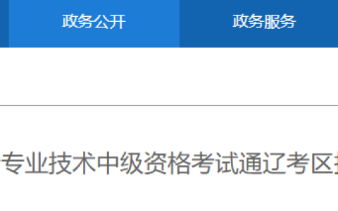 2023年内蒙古通辽中级会计资格考试报名工作圆满完成共2028人报名