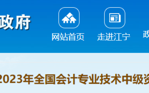 2023年江苏南京江宁区中级会计资格报名人数4950，为南京市各个区报名人数之最