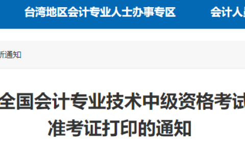福建会计网:2023年福建中级会计准考证打印时间为8月20日(8:00)至9月11日(19:00)