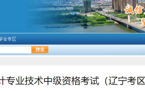 辽宁会计网：2023年辽宁中级会计准考证打印时间为8月26日0:00至9月8日24:00