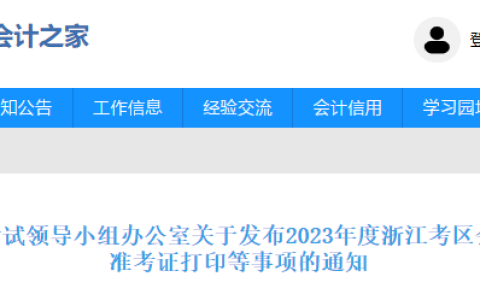 浙江会计之家：2023年浙江中级会计职称准考证打印时间为8月30日-9月11日
