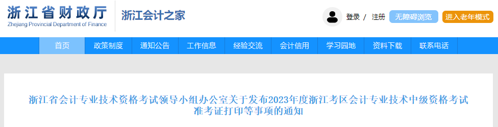 关于发布2023年度浙江考区会计专业技术中级资格考试准考证打印等事项的通知