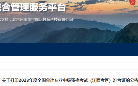 2023年江西中级会计准考证打印时间为8月25日至9月8日