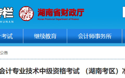 2023年湖南中级会计准考证打印时间为8月23日-2023年9月8日