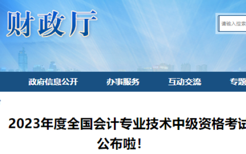 广西财政厅：2023年广西中级会计准考证打印时间为8月28日至9月8日