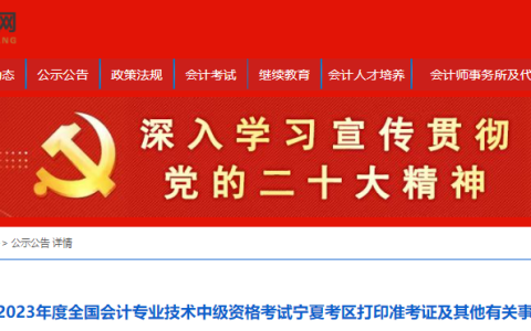 2023年宁夏中级会计准考证打印时间为9月1日至11日