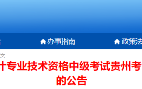 2023年贵州中级会计准考证打印时间为8月28日9:00至9月8日17:00