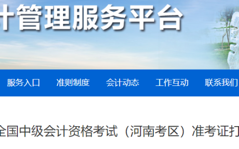 2023年河南中级会计师准考证打印时间为9月5日00:00至9月8日23:59
