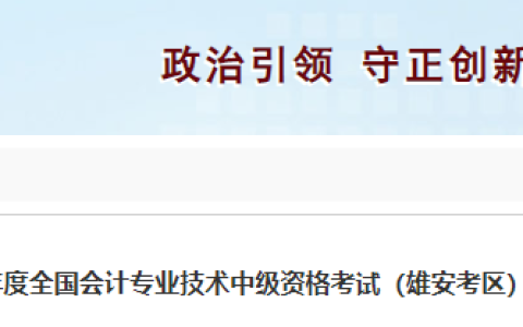2023年河北雄安考区中级会计考试相关事宜公告
