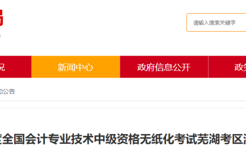 2023年安徽芜湖中级会计无纸化考试温馨提示
