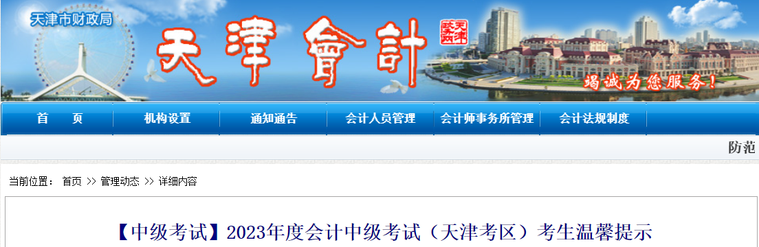 2023年度会计中级考试(天津考区)考生温馨提示