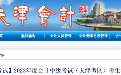 天津会计网：2023年天津中级会计考试准考证打印时间和考试时间均有变