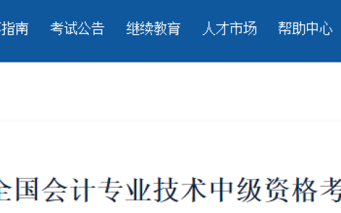 新疆会计人员服务平台发布2023年会计专业技术中级资格考试有关事宜的通知