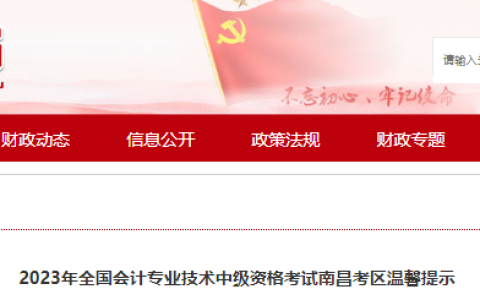 南昌市财政局发布2023年江西南昌考区中级会计师考试温馨提示（考前准备及考点路线）