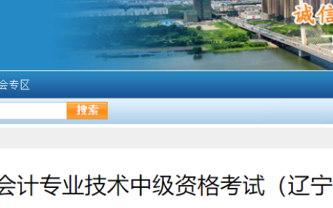 辽宁会计网：2023年度全国会计专业技术中级资格考试(辽宁考区)温馨提示