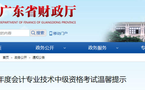 广东省财政厅发布了2023年度会计专业技术中级资格考试温馨提示