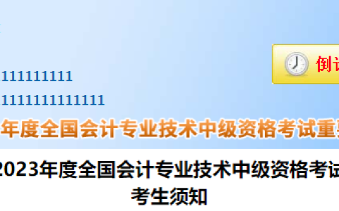 财政部会计评价网：2023年中级会计师考试考场规则