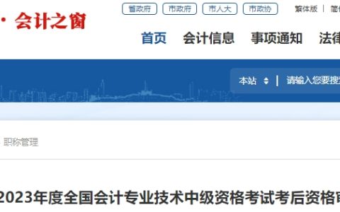 2023年福建厦门考区考后资格审核时间为2023年11月16日、17日、19日(8:30-11:30,14:30-17:00)
