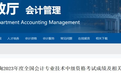 2023年吉林中级会计考后成绩复核时间为11月10日前