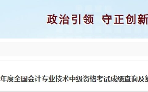 2023年河北石家庄中级会计成绩复核时间为10月30日至11月27日