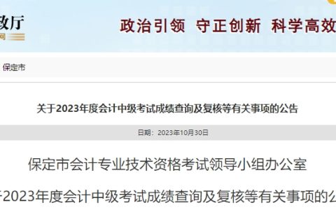 2023年河北保定中级会计师考试成绩复核在11月15日前申请